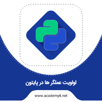 اولویت عملگر ها در پایتون چگونه است؟ بررسی کامل - آکادمی آی تی