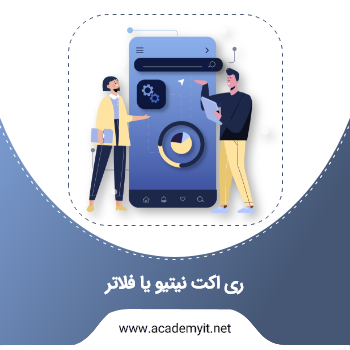 ری اکت نیتیو یا فلاتر کدام بهتر است؟ - آکادمی آی تی