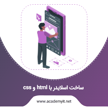 آموزش ساخت اسلایدر با html , css