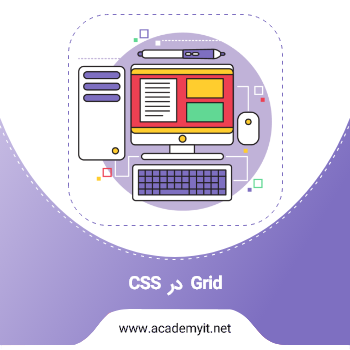 آموزش Grid در css