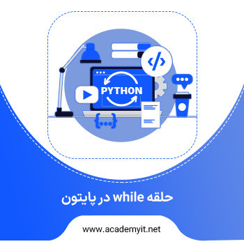 آموزش حلقه while در پایتون + مثال عملی - آکادمی آی تی