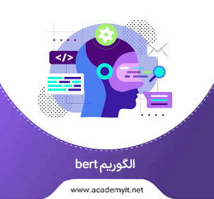 الگوریتم BERT گوگل چیست؟ نحوه بهینه سازی سایت بر اساس BERT