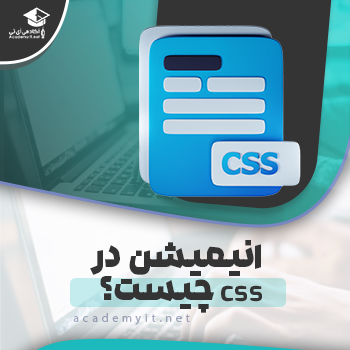 آموزش انیمیشن در css + مثال عملی - آکادمی آی تی
