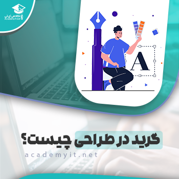 گرید در طراحی - بررسی کامل اصول گریدبندی برای طراحی