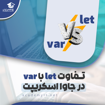 تفاوت let با var در جاوا اسکریپت