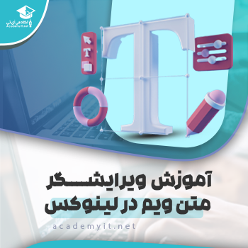 آموزش ویرایشگر متن ویم در لینوکس