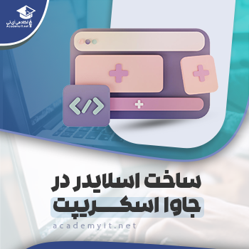 ساخت اسلایدر حرفه ای در جاوا اسکریپت - آکادمی آی تی