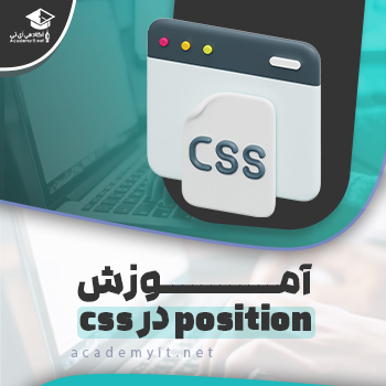آموزش position در css + مثال عملی - آکادمی آی تی