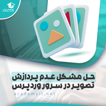 حل مشکلات عدم پردازش تصویر در سرور وردپرس