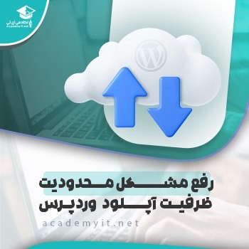رفع مشکل محدودیت ظرفیت اپلود وردپرس