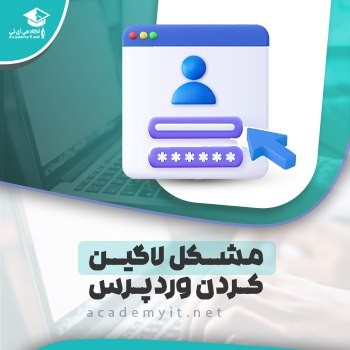 مشکلات لاگین کردن در وردپرس