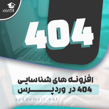 افزونه های شناسایی 404 در وردپرس