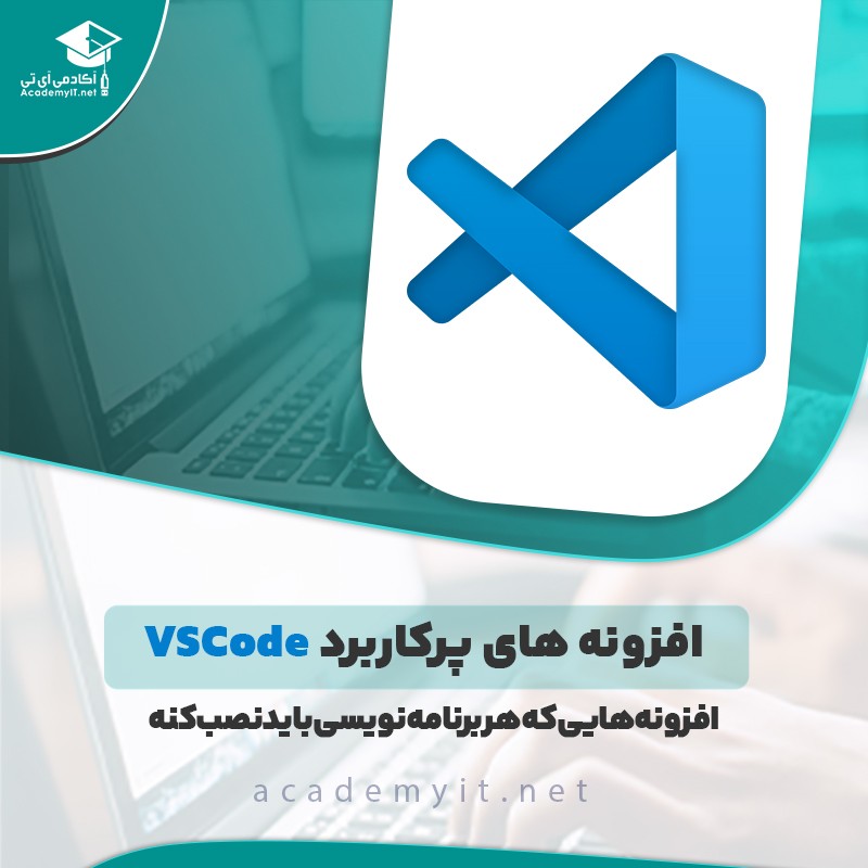 افزونه های پر کاربرد vscode  که هر برنامه نویسی باید نصبش کنه