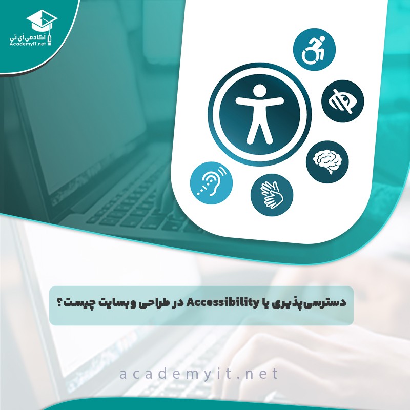 دسترسی‌ پذیری یا Accessibility در طراحی وبسایت چیست؟