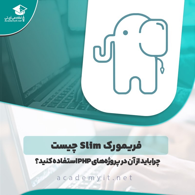 فریم ورک Slim چیست و چرا باید از آن در پروژه‌های PHP استفاده کنید؟