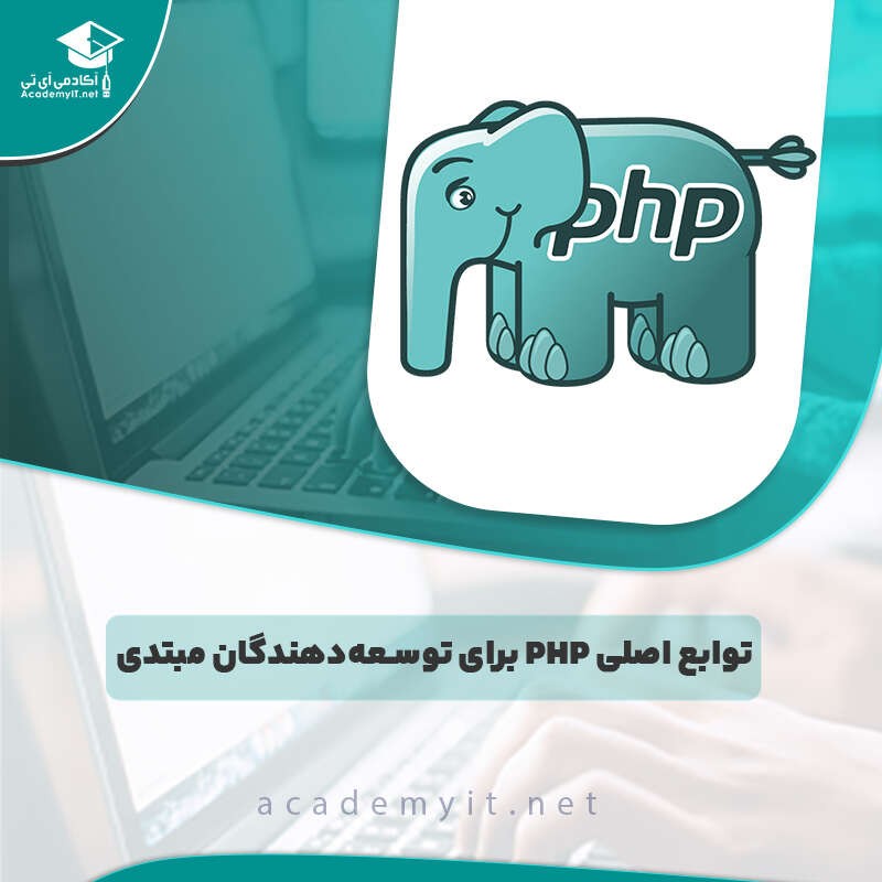 توابع اصلی PHP برای توسعه‌دهندگان مبتدی
