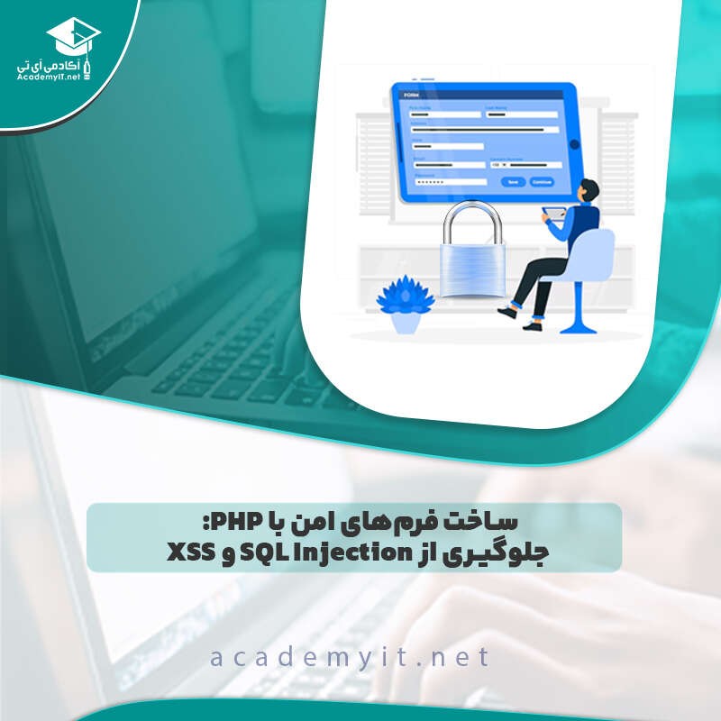 آموزش ساخت فرم‌ های امن با PHP