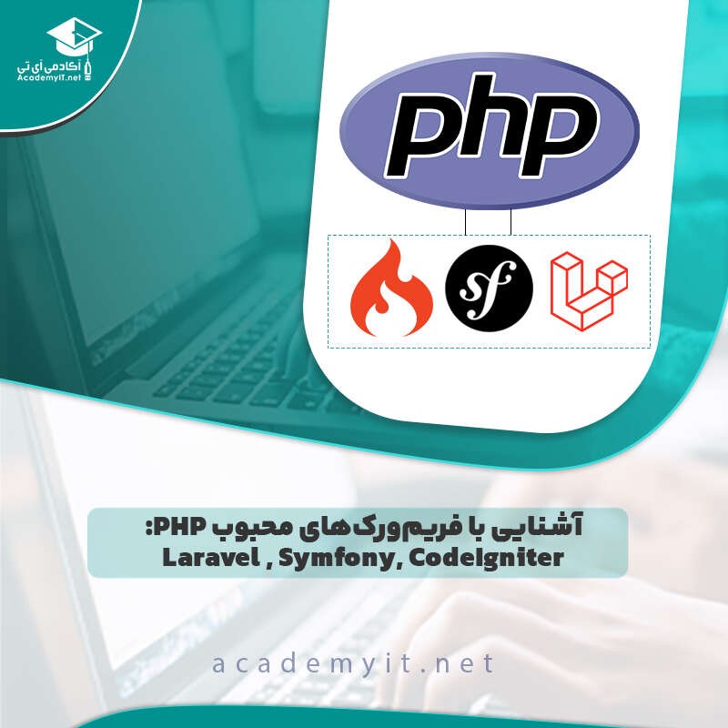 Laravel، Symfony و CodeIgniter: بررسی بهترین فریم‌ ورک های PHP