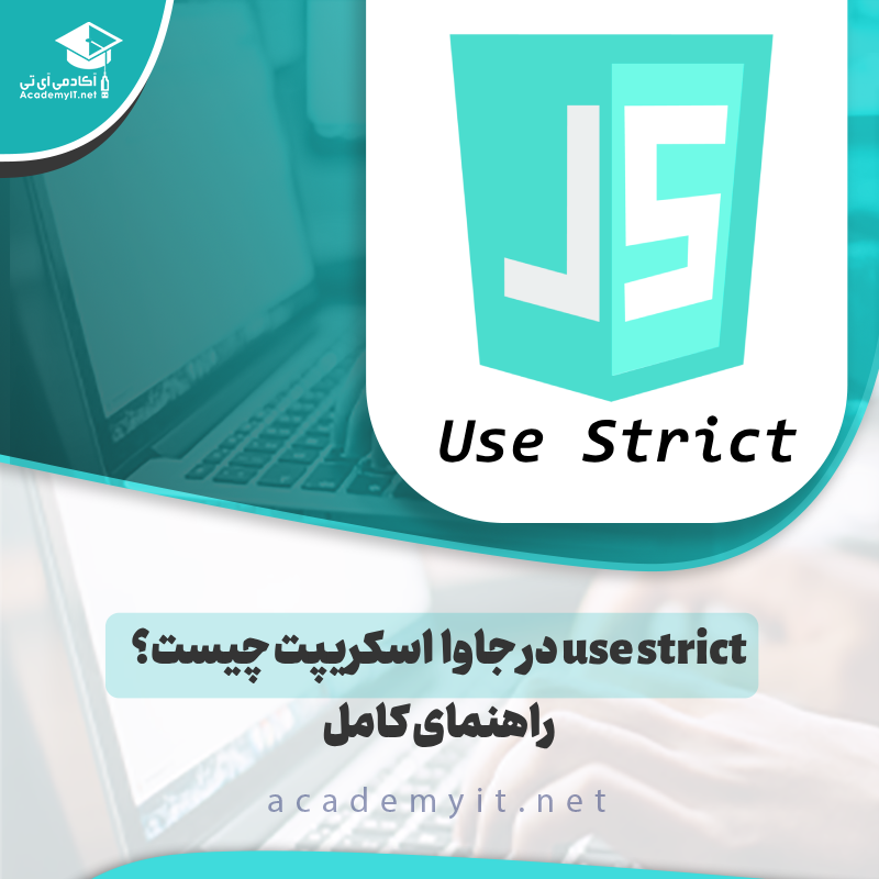 use strict در جاوا اسکریپت چیست؟ | راهنمای کامل