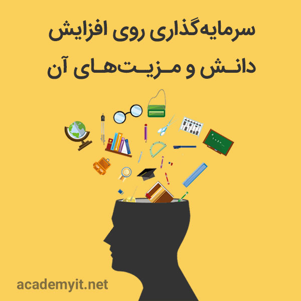 سرمایه‌گذاری روی افزایش دانش