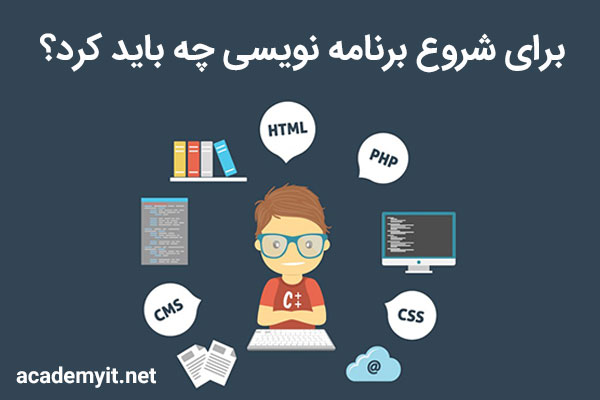 راهکارهای برنامه‌نویس شدن