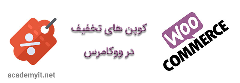 کوپن های تخفیف در ووکامرس