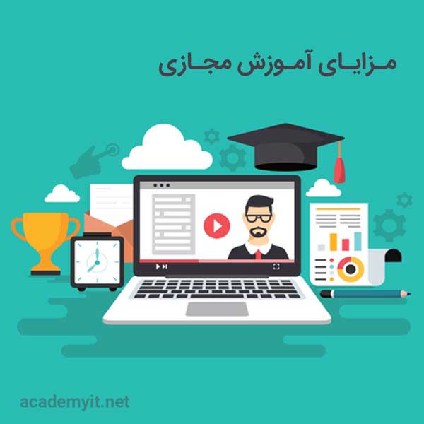 مزایای آموزش‌های مجازی نسبت به آموزش حضوری