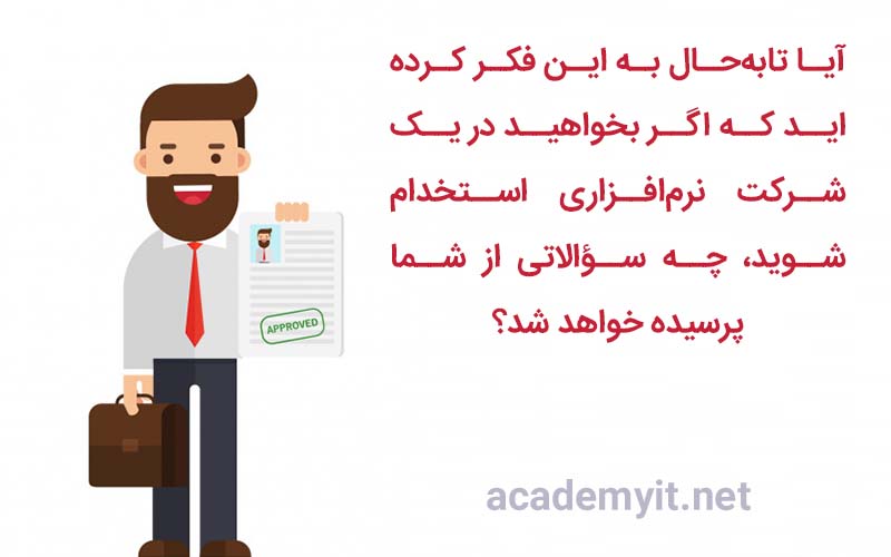 سوالات مهم مصاحبه برنامه نویسی