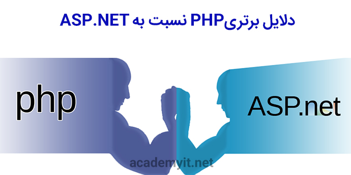 برتریPHP نسبت بهASP