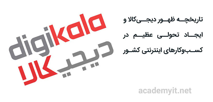 تاریخچه ظهور دیجی کالا