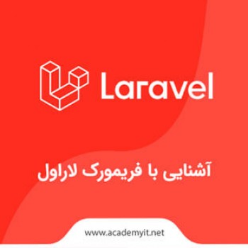 آشنایی با فریمورک لاراول