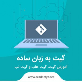 آموزش گیت به زبان ساده