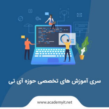 متخصص شو - سری آموزش های تخصصی حوزه آی تی