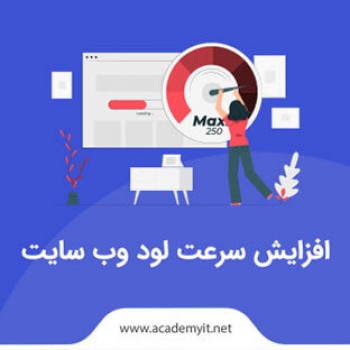 افزایش سرعت لود وب سایت