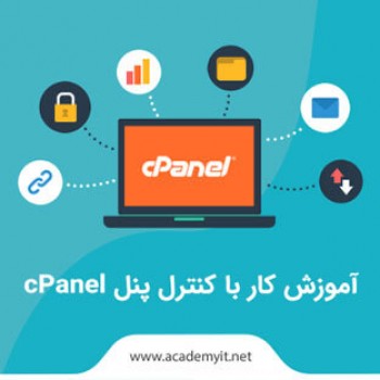 آموزش کار با کنترل پنل cPanel