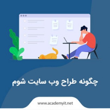 چگونه طراح وب سایت شوم