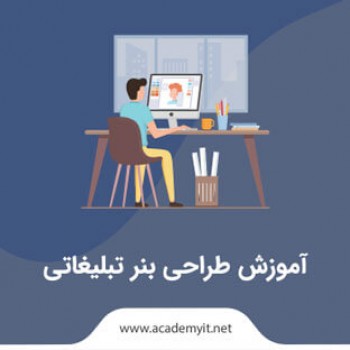 آموزش طراحی بنر تبلیغاتی