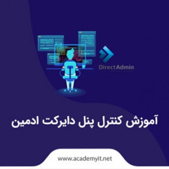 آموزش کنترل پنل دایرکت ادمین