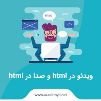 ویدئو در html و صدا در html