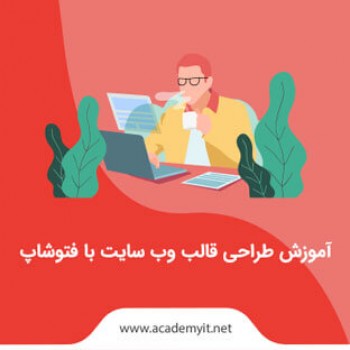 آموزش طراحی قالب سایت