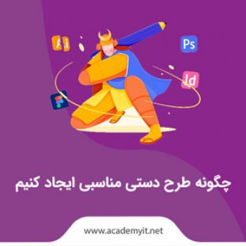 چگونه طرح دستی مناسبی ایجاد کنیم