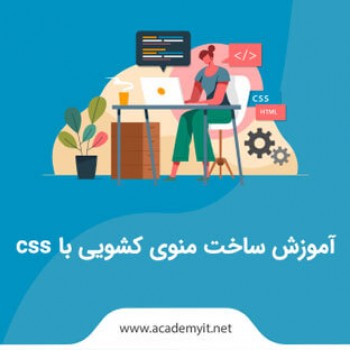 آموزش ساخت منوی کشویی با css