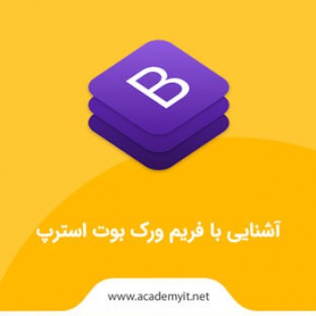 آموزش  بوت استرپ 5 - bootstrap را بیاموزید