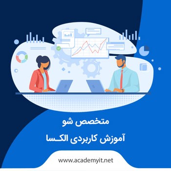 آموزش کاربردی الکسا