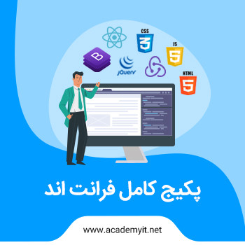 پکیج کامل طراحی سایت (فرانت اند)