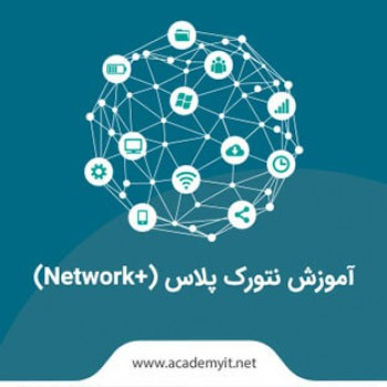 آموزش نتورک پلاس (network+) به زبان ساده