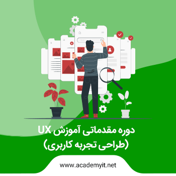 آموزش ux مقدماتی - دوره کاربردی طراحی تجربه کاربری