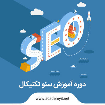 آموزش سئو تکنیکال (Technical SEO) به زبان ساده