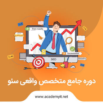 دوره آموزش سئو | دوره جامع متخصص واقعی سئو