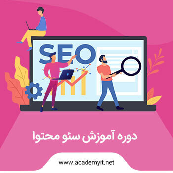 آموزش سئو محتوا (Content SEO)